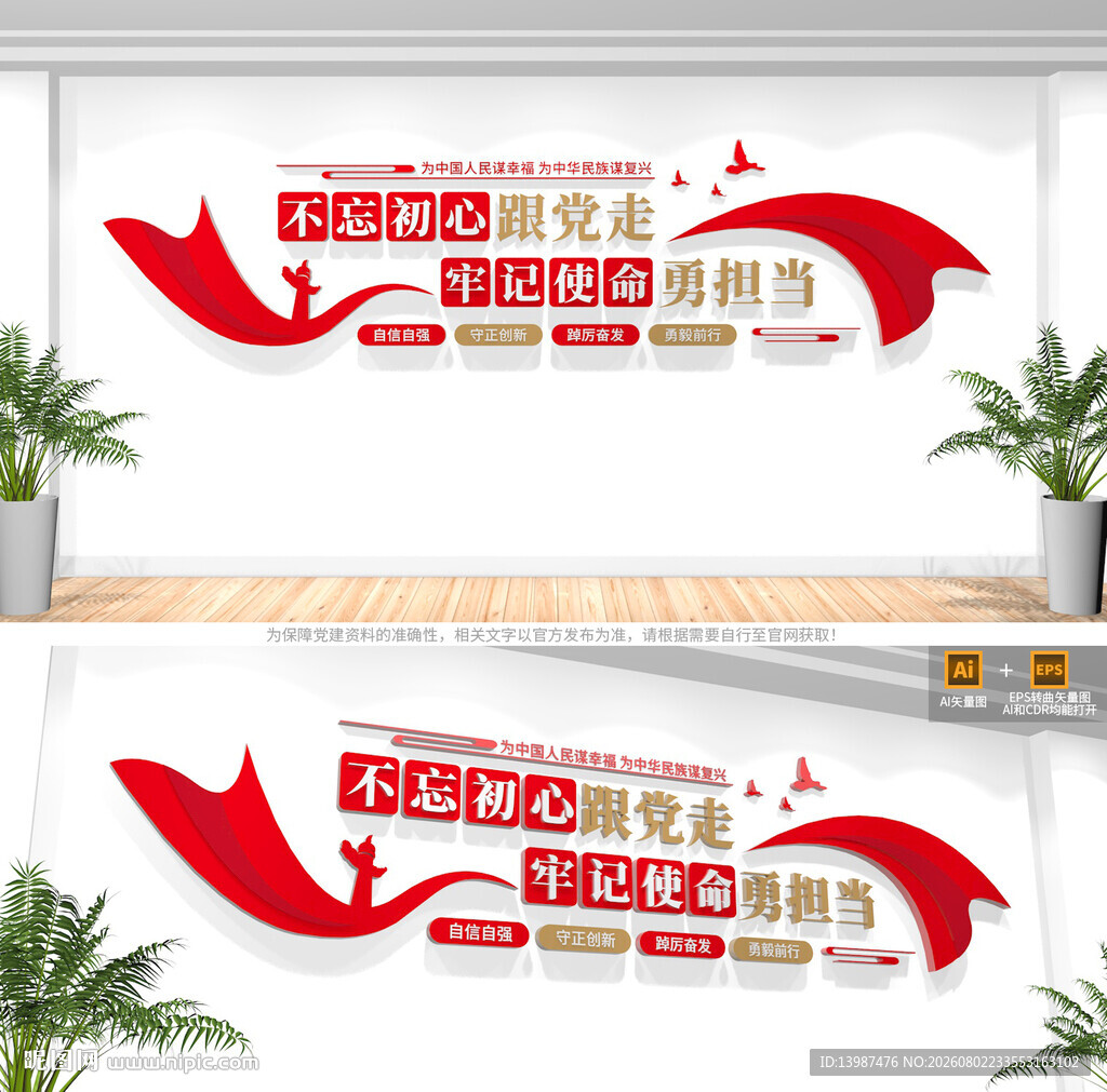 不忘初心跟党走党建标语文化墙