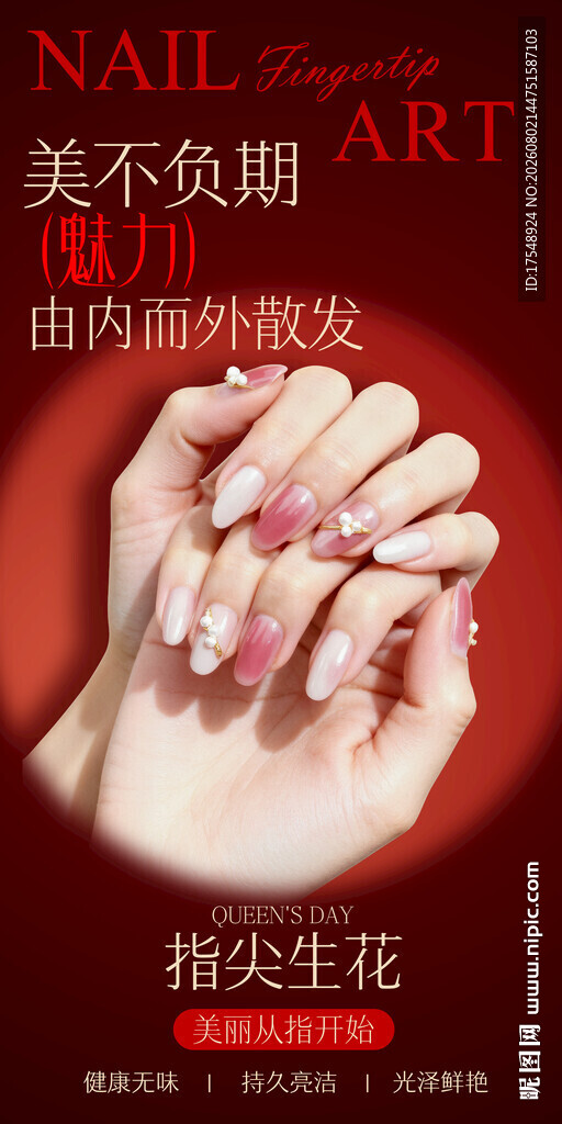 美甲海报