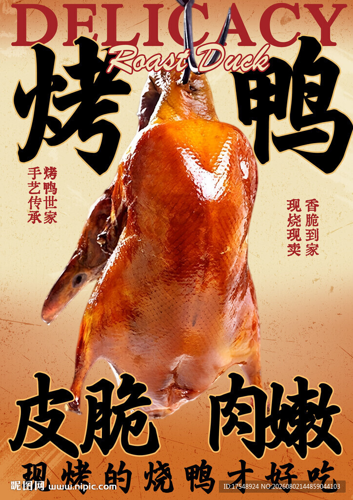 烤鸭海报