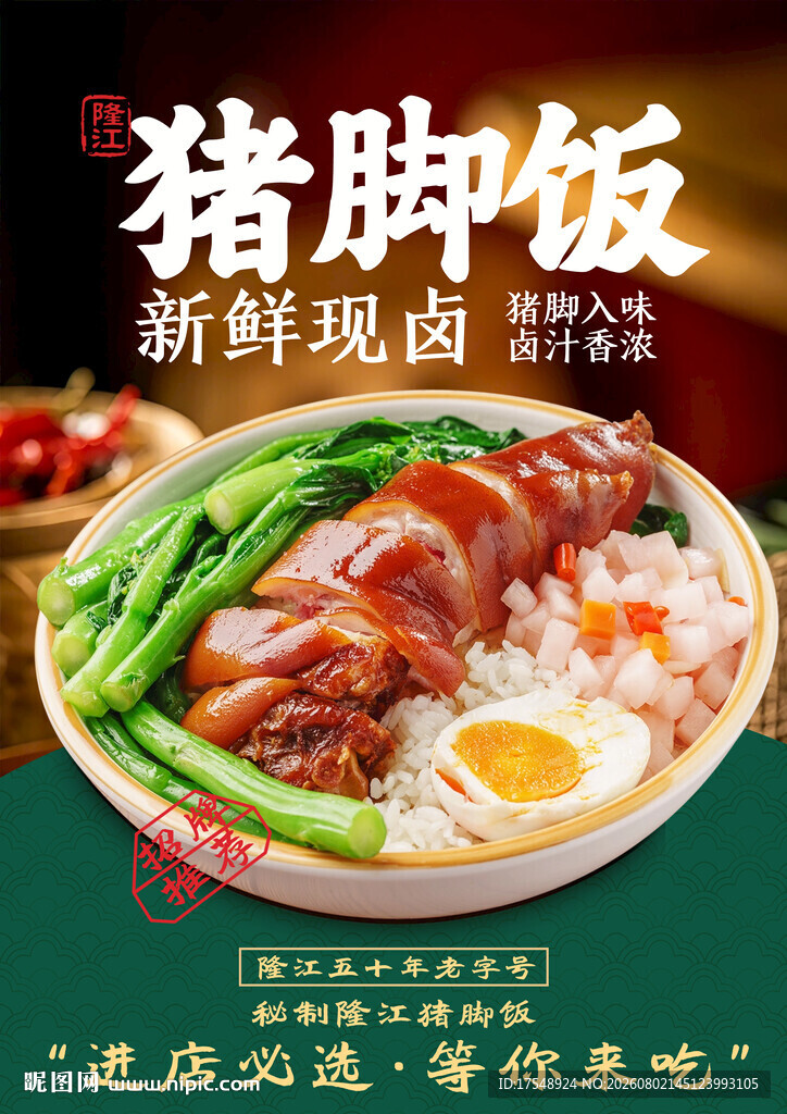 猪脚饭海报