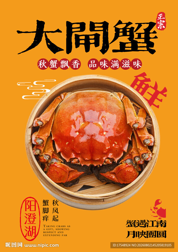 大闸蟹海报