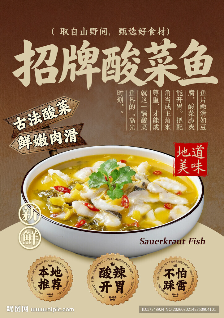 酸菜鱼海报