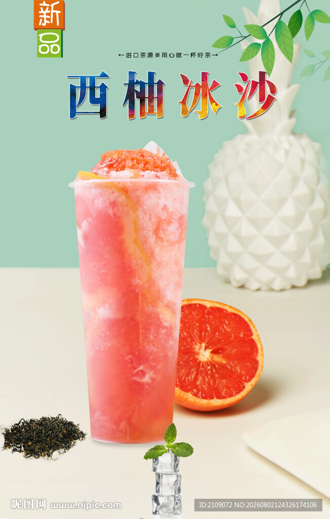 西柚冰沙  