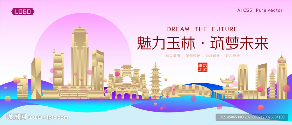 玉林城市建筑时尚海报