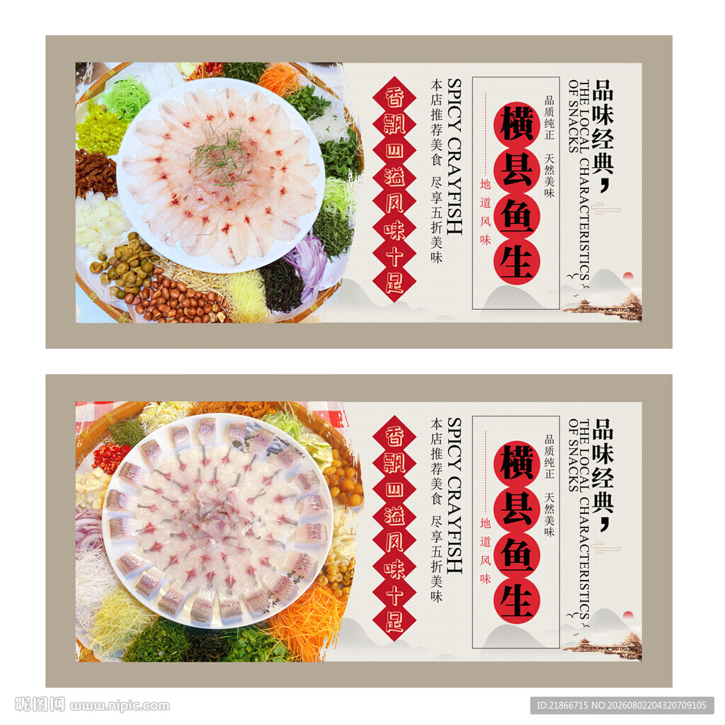 横县鱼生