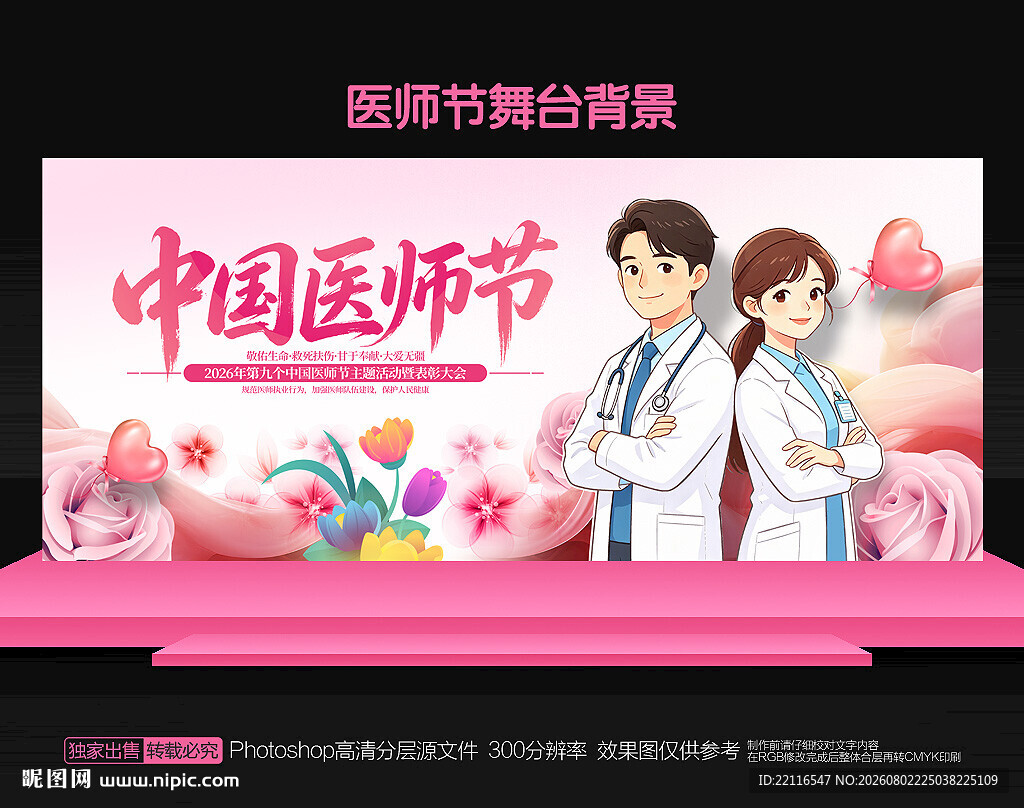 中国医师节