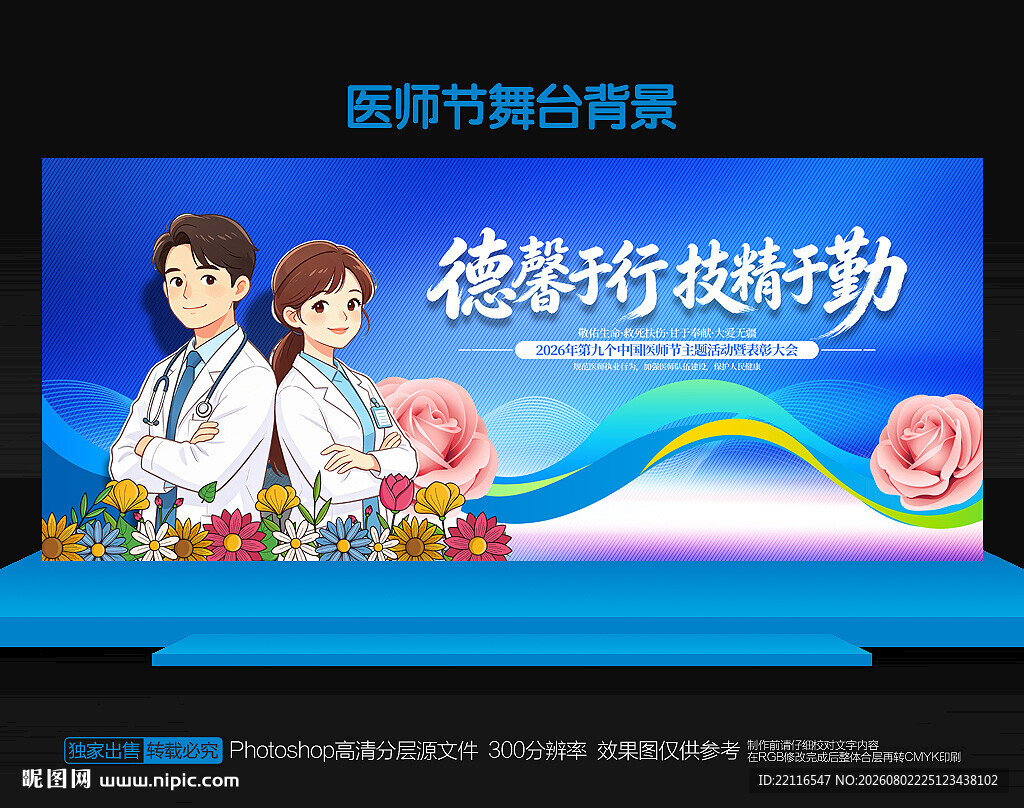 医师节