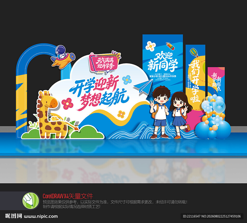 幼儿园开学美陈布置