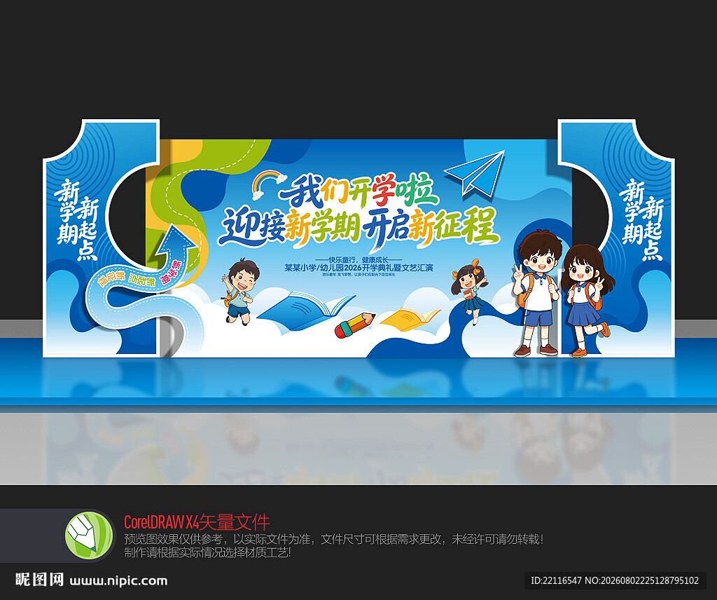 幼儿园开学舞台布置