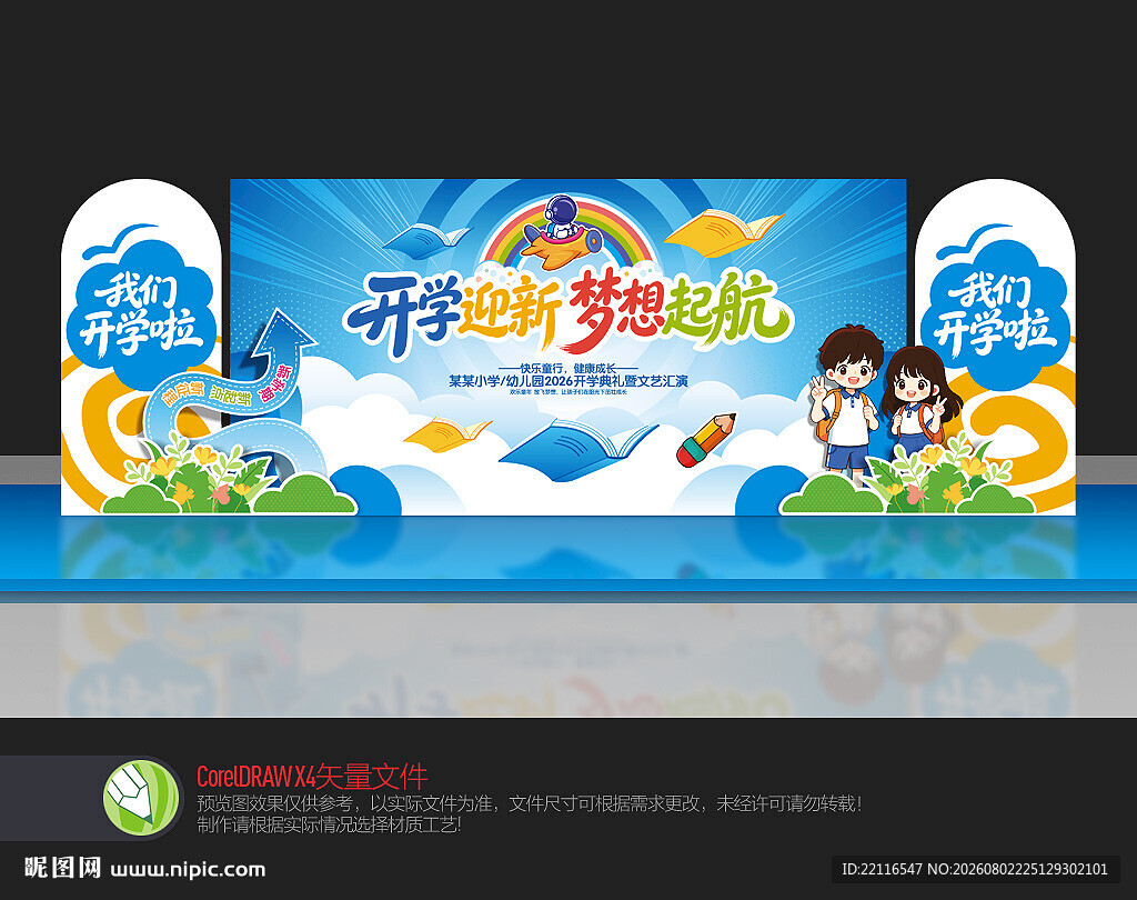 幼儿园开学舞台布置