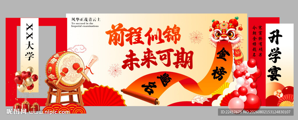 升学宴