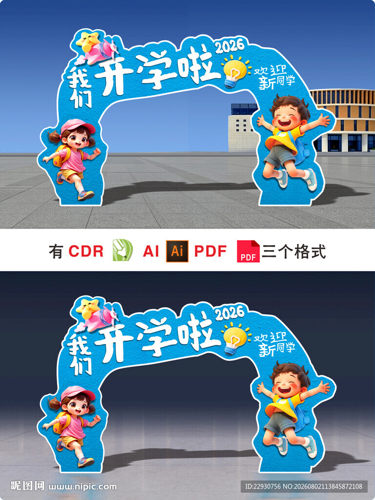 开学拱门