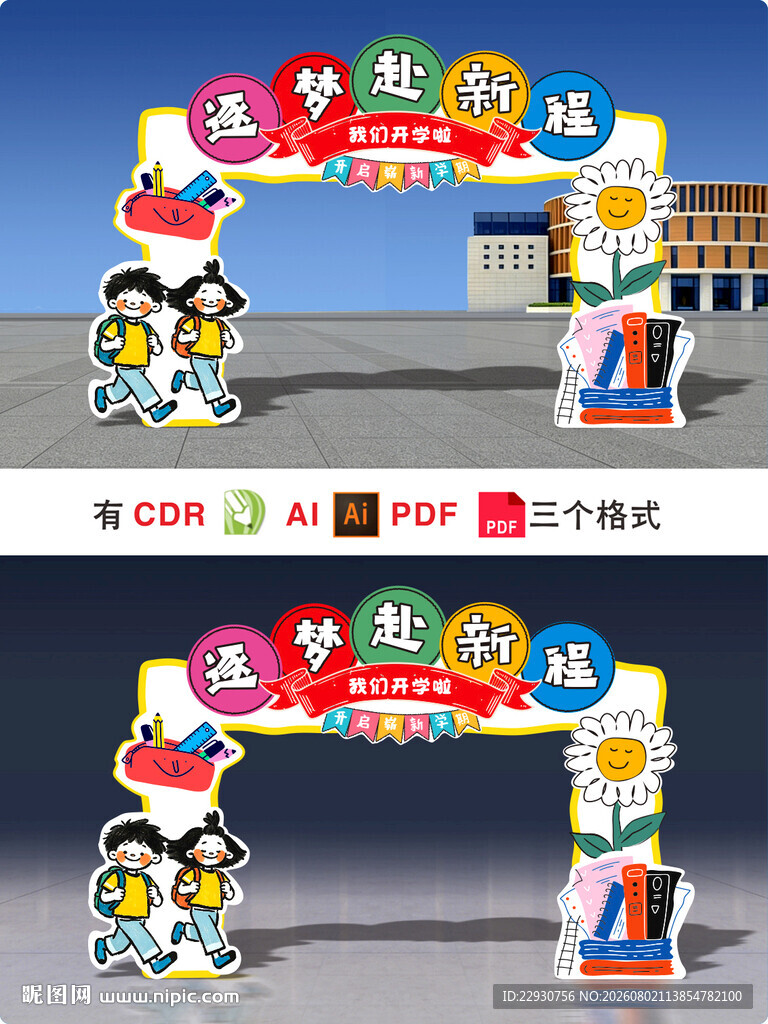 开学拱门