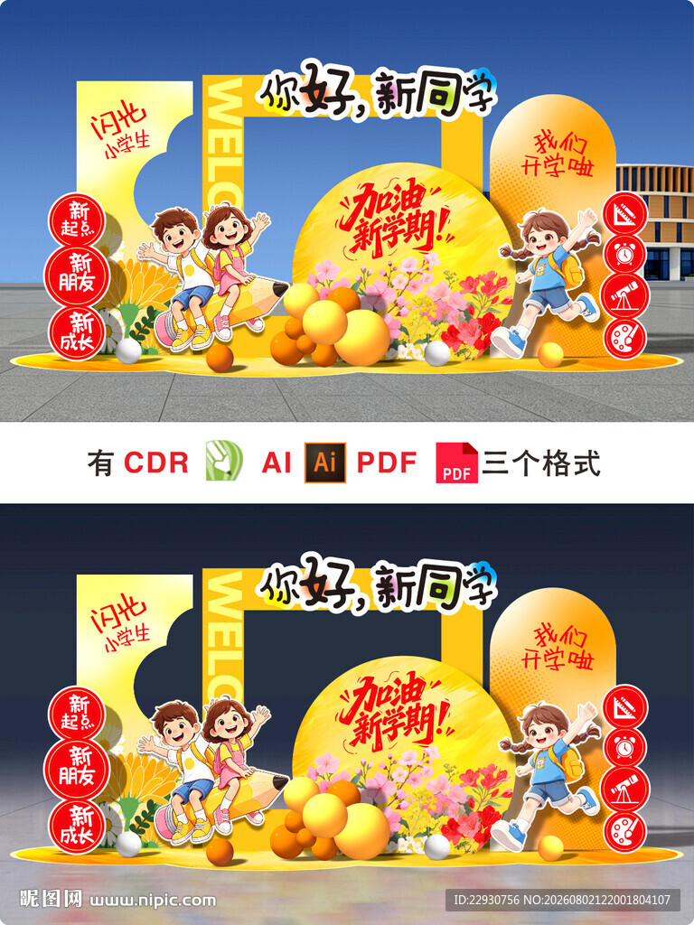 开学美陈