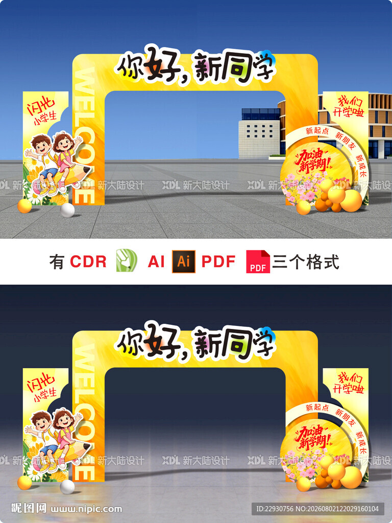 开学拱门