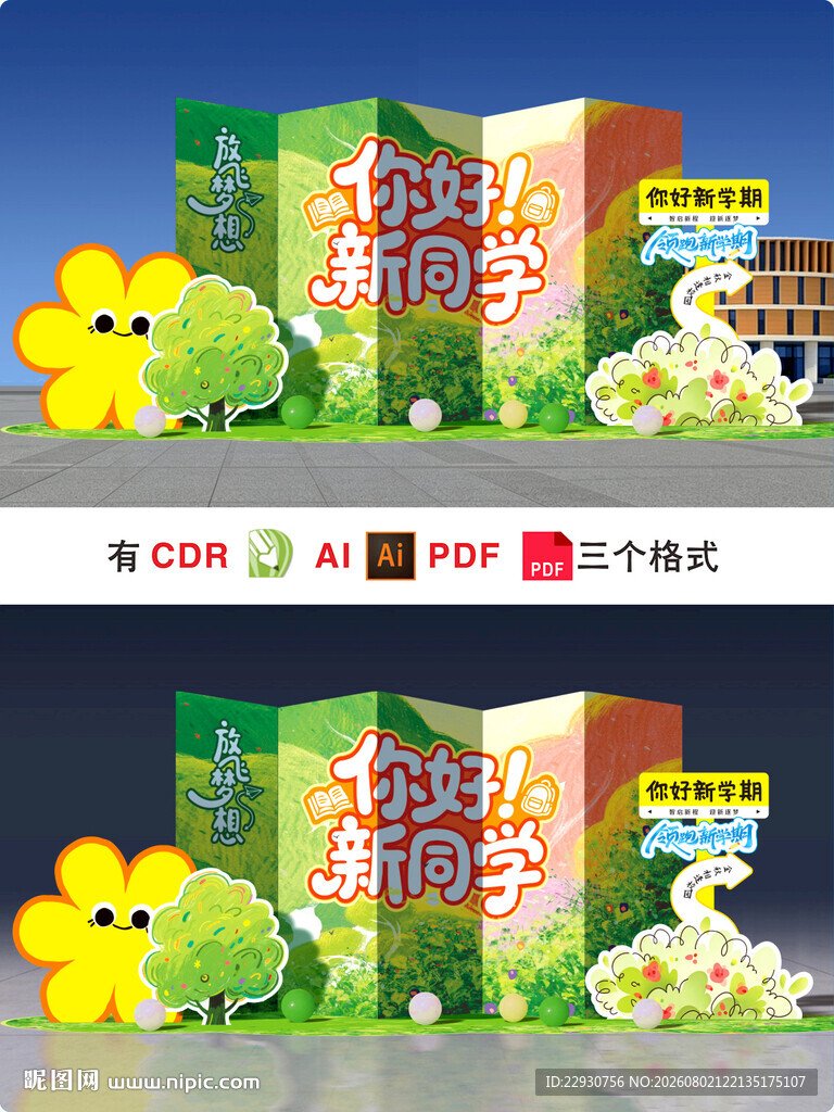 开学美陈