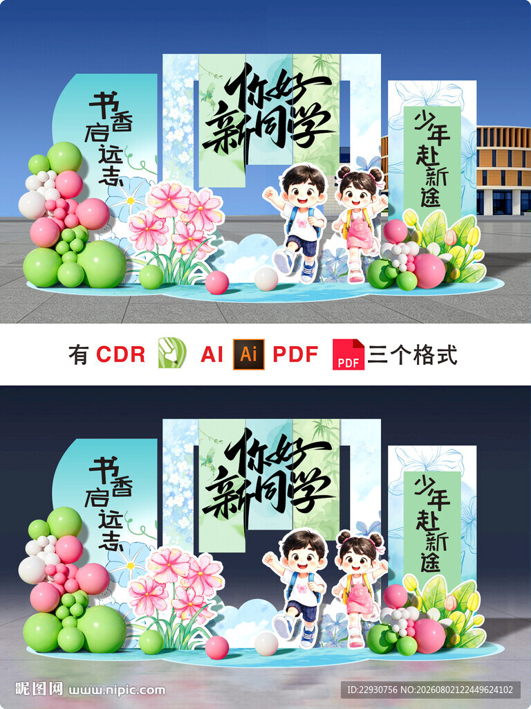 开学美陈