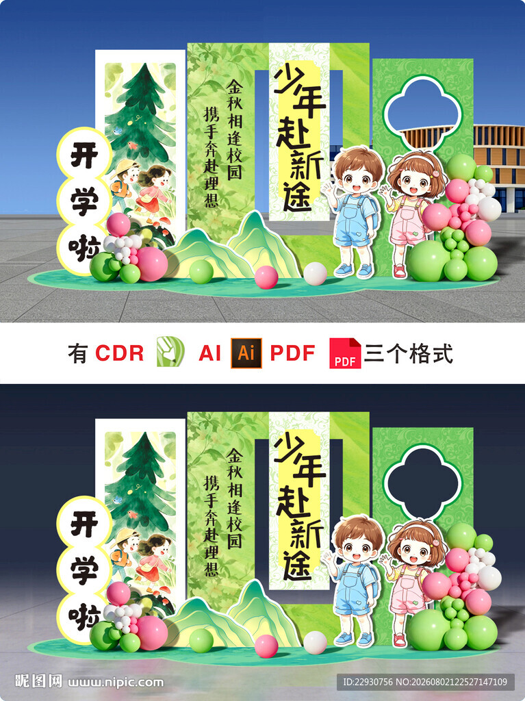 开学美陈