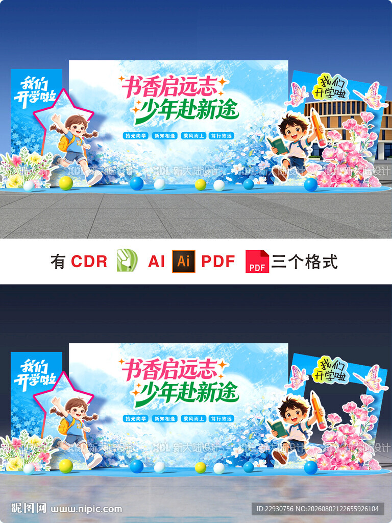 开学美陈