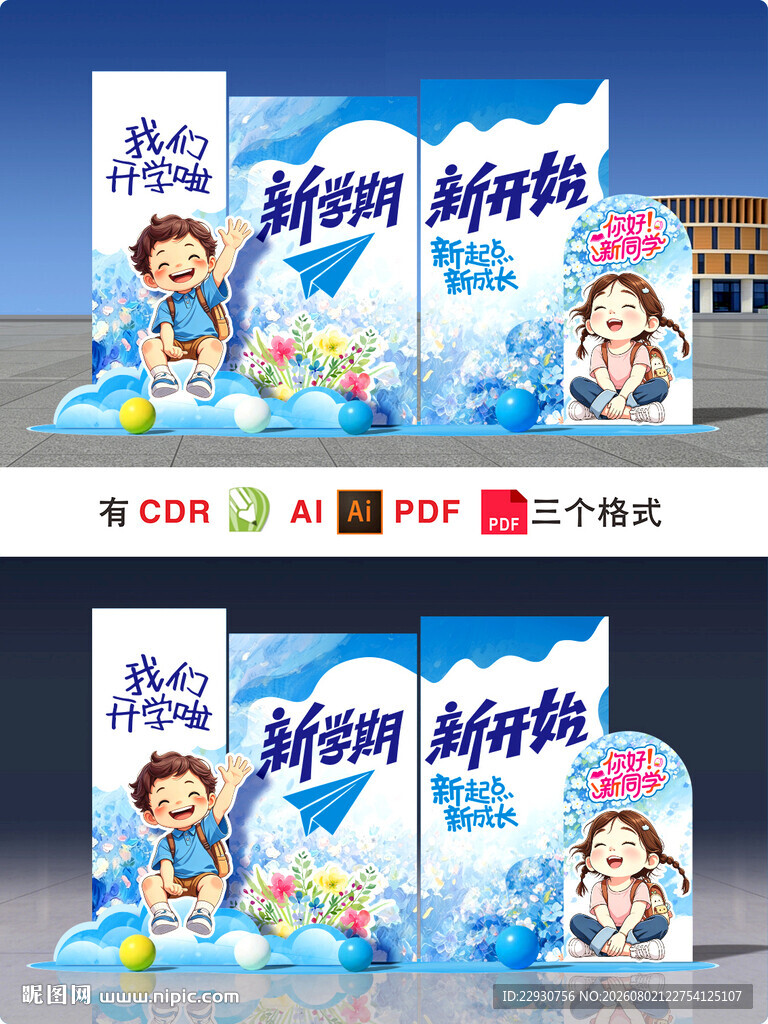 开学美陈