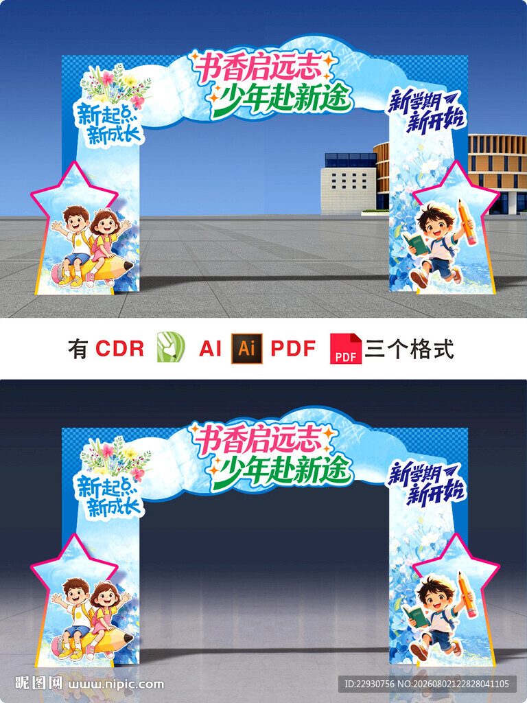开学拱门