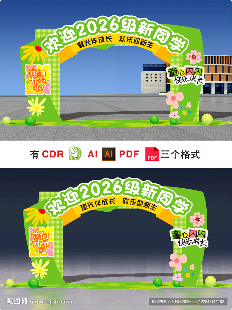 开学拱门
