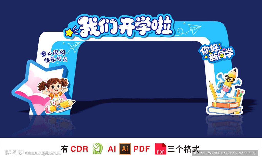 开学拱门