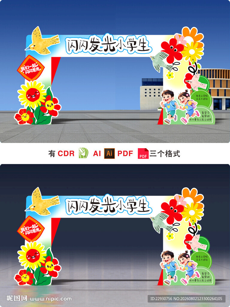 开学拱门