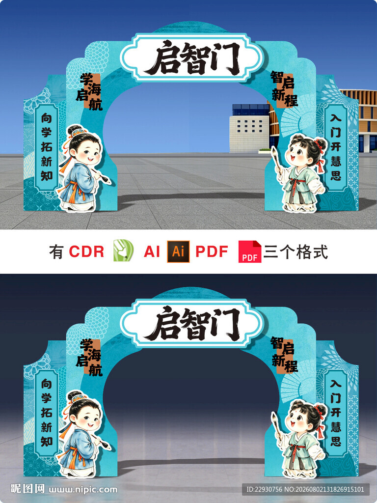 启智门