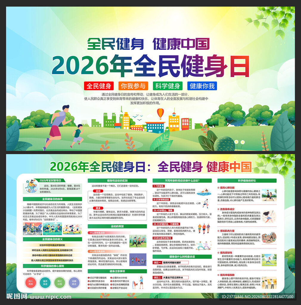 2026全民健身日