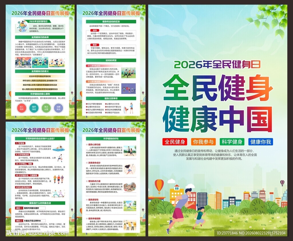 全民健身日