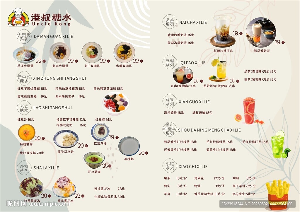 港式糖水菜单