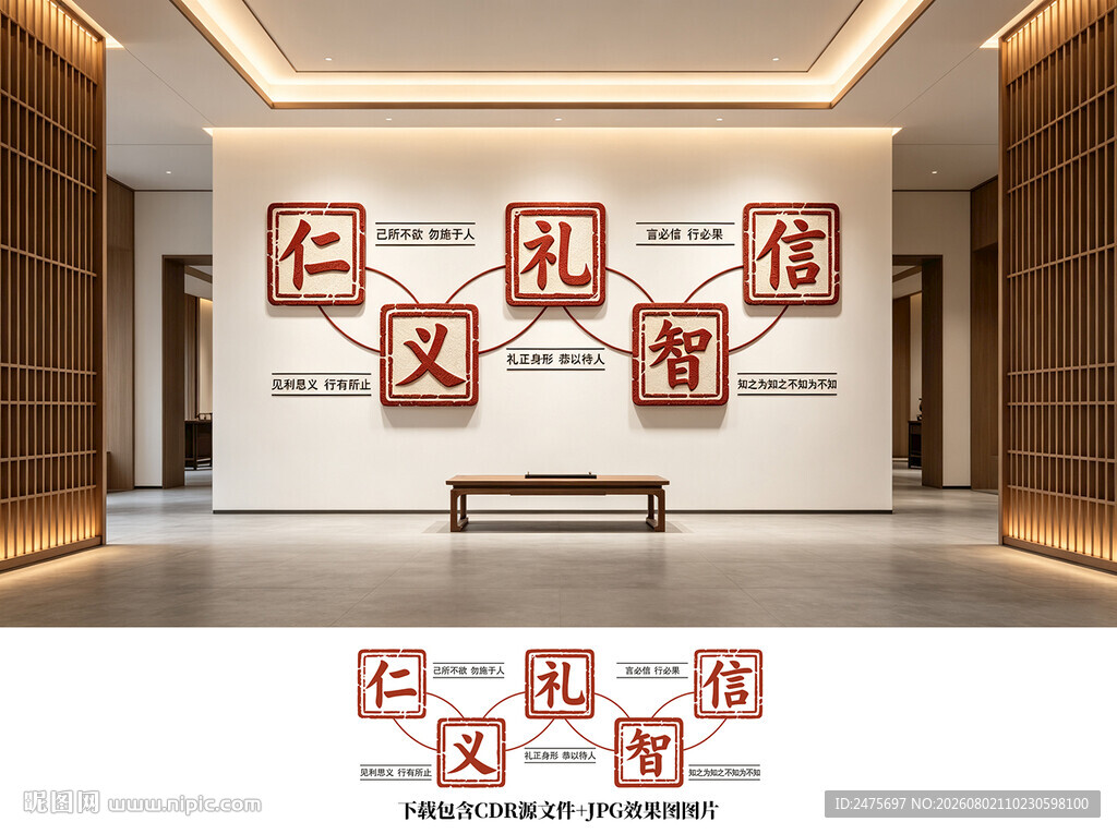 仁义礼智信