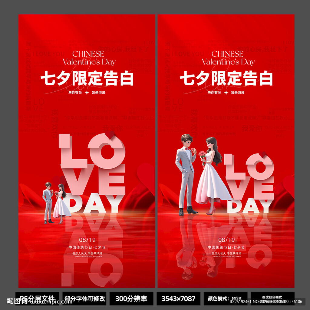 正红质感七夕限定告白竖版海报