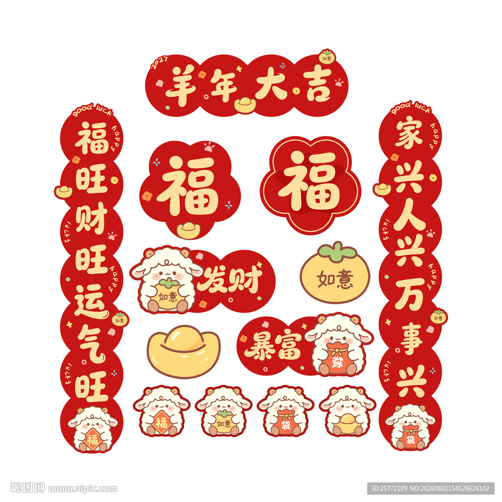 羊年新春祝福装饰贴纸对联