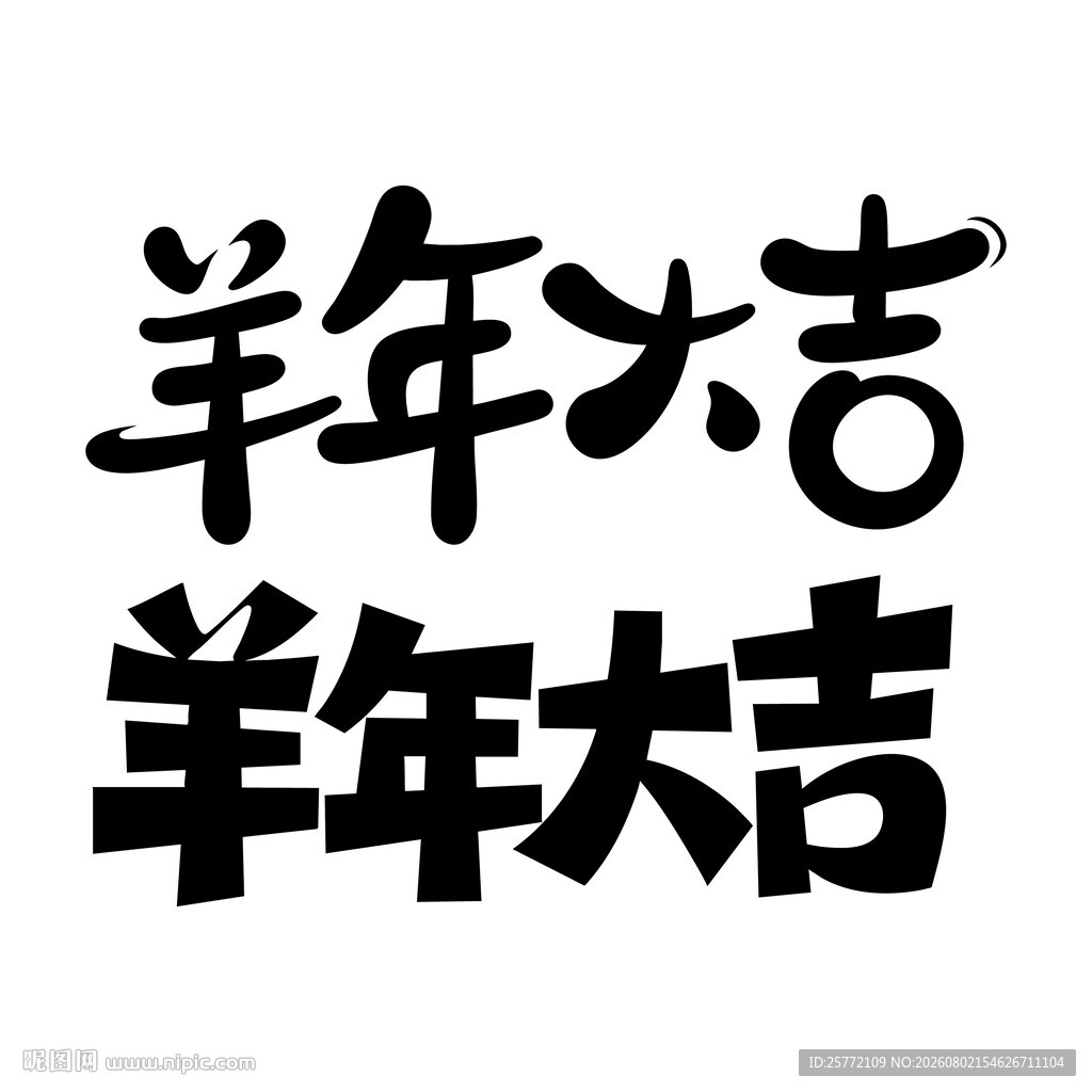 羊年大吉书法艺术字