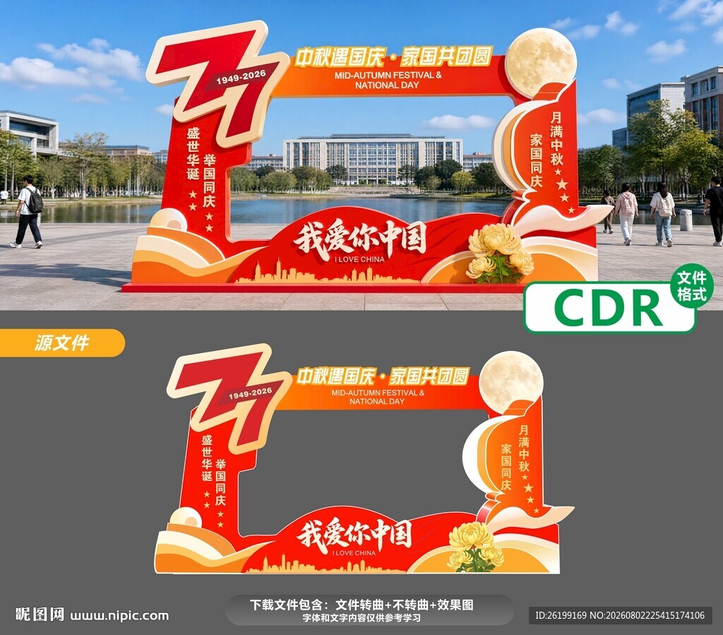 中秋国庆打卡造型设计