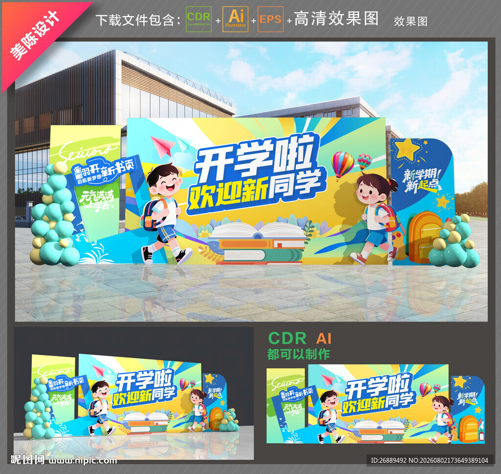开学美陈布置