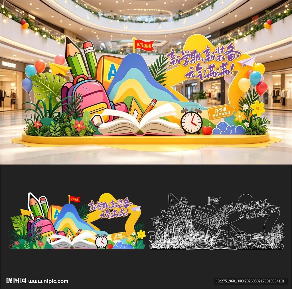 开学美陈