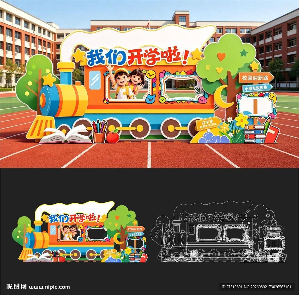 开学季美陈