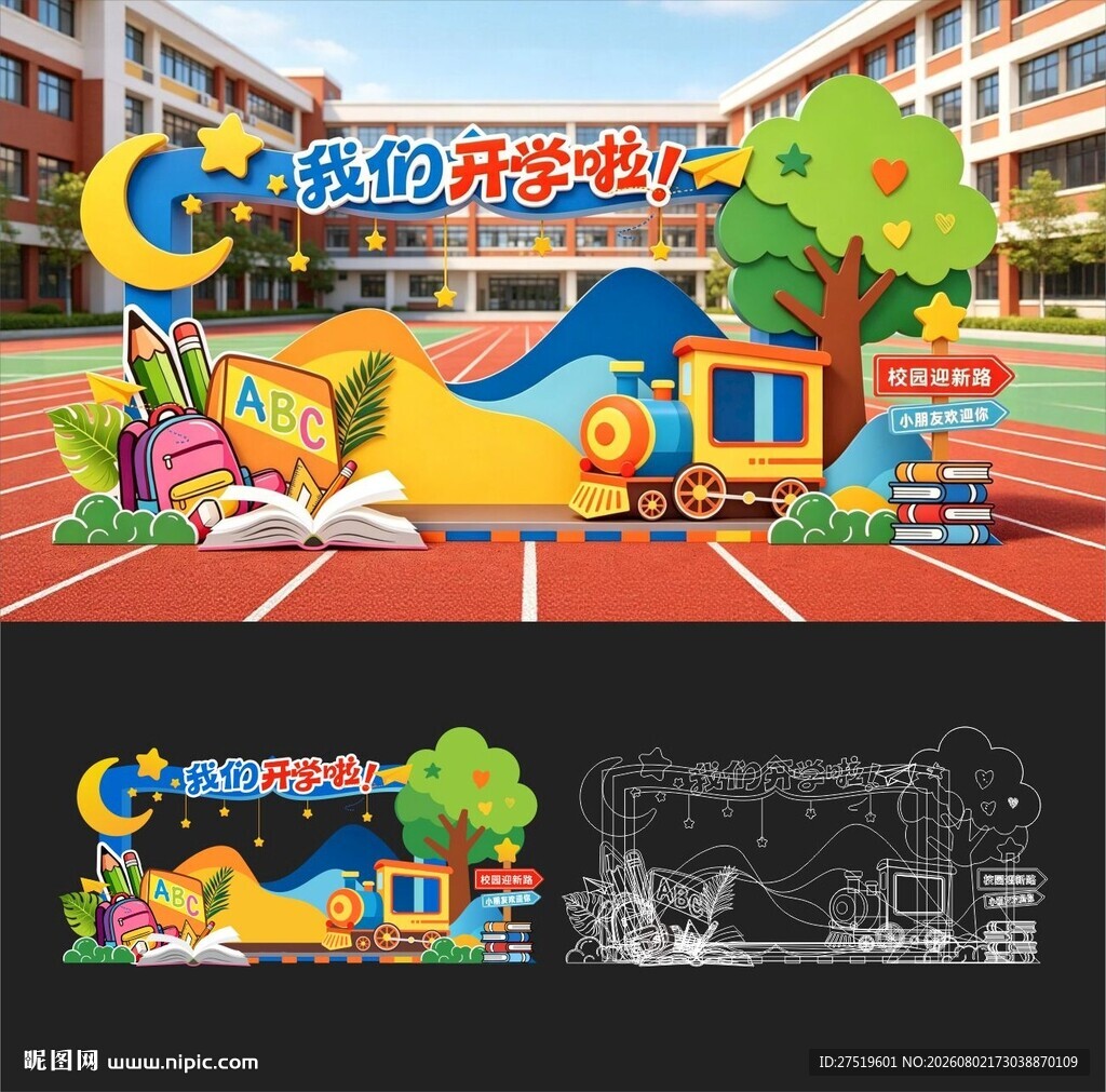 开学季美陈