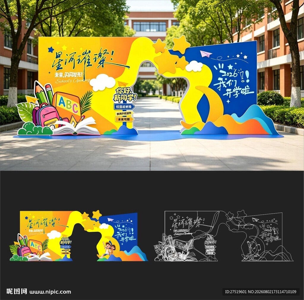 开学拱门