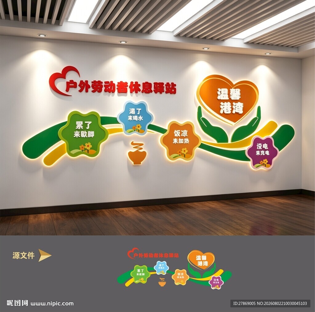 户外劳动者休息室爱心驿站文化墙