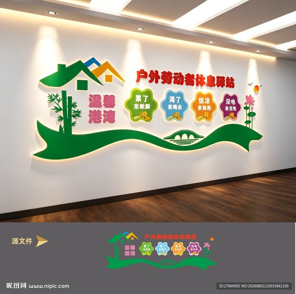 户外劳动者休息室爱心驿站文化墙