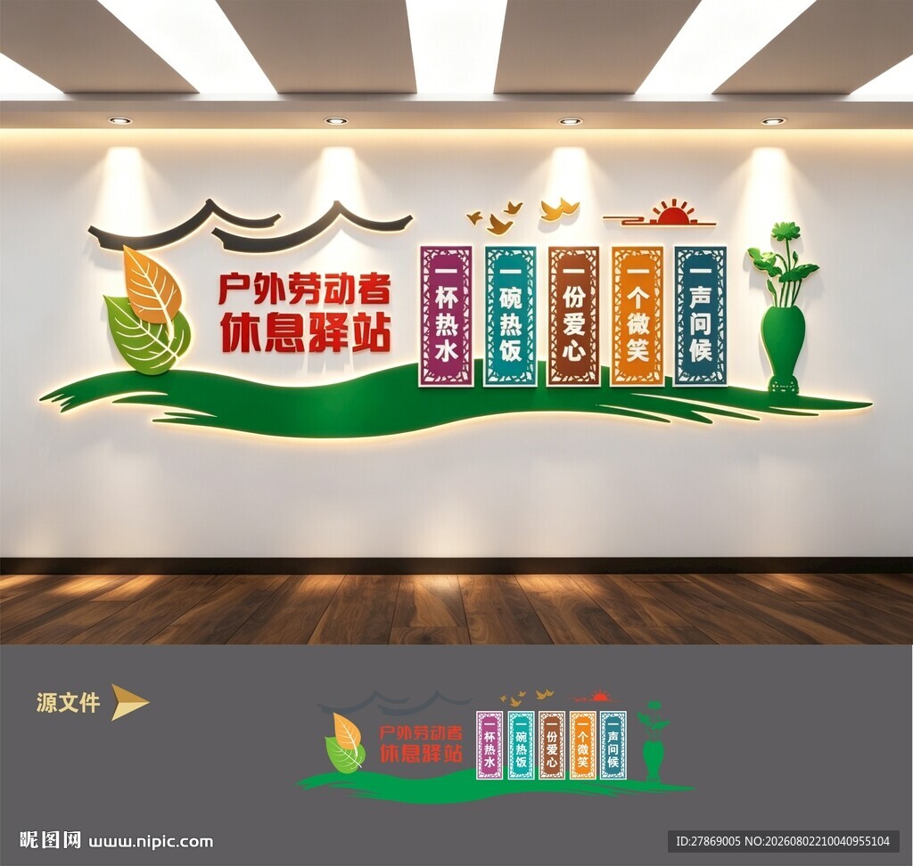 户外劳动者休息室爱心驿站文化墙