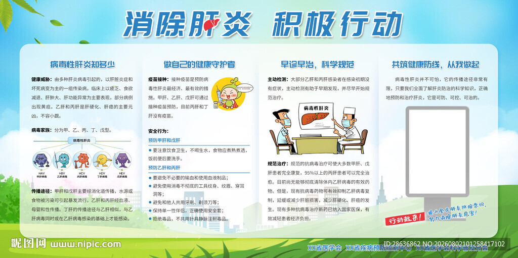 消除肝炎宣传栏