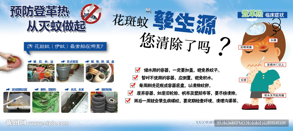 预防登革热宣传栏