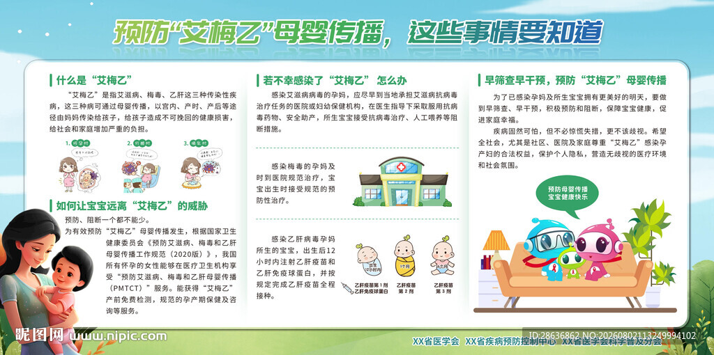 预防艾梅乙母婴传播宣传栏
