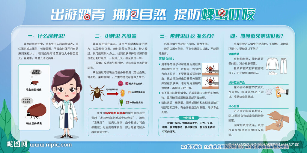 预防蜱虫叮咬宣传栏