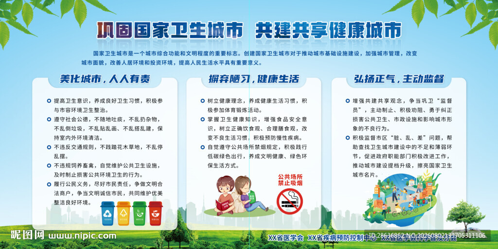 巩固国家卫生城市宣传栏
